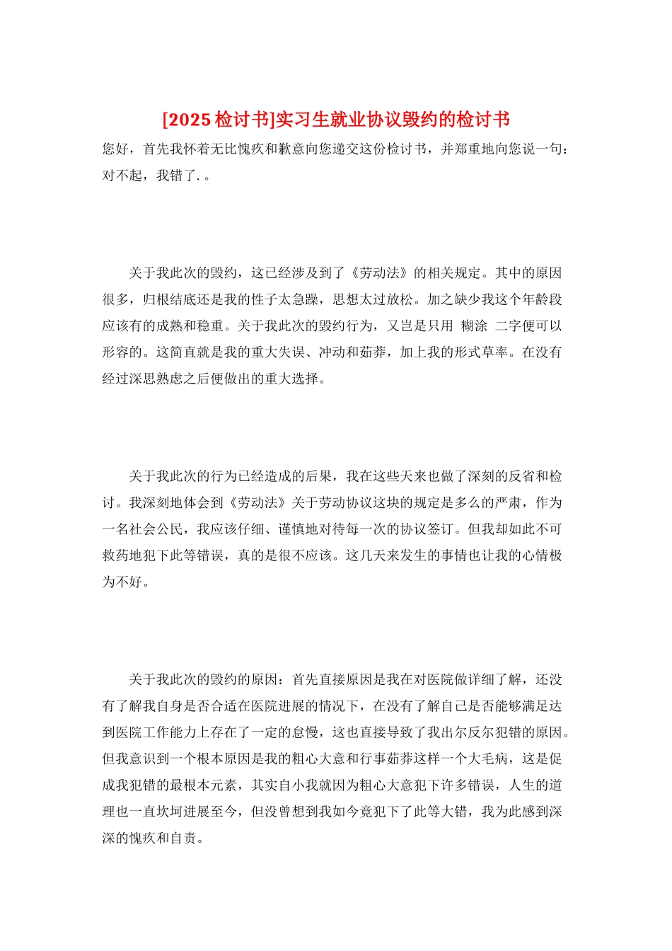 实习生就业协议毁约的检讨书_第1页