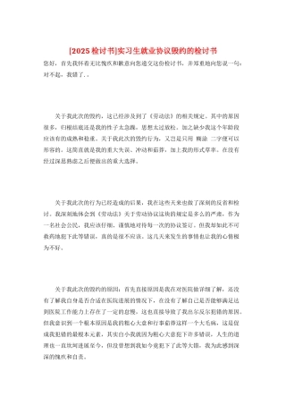 实习生就业协议毁约的检讨书