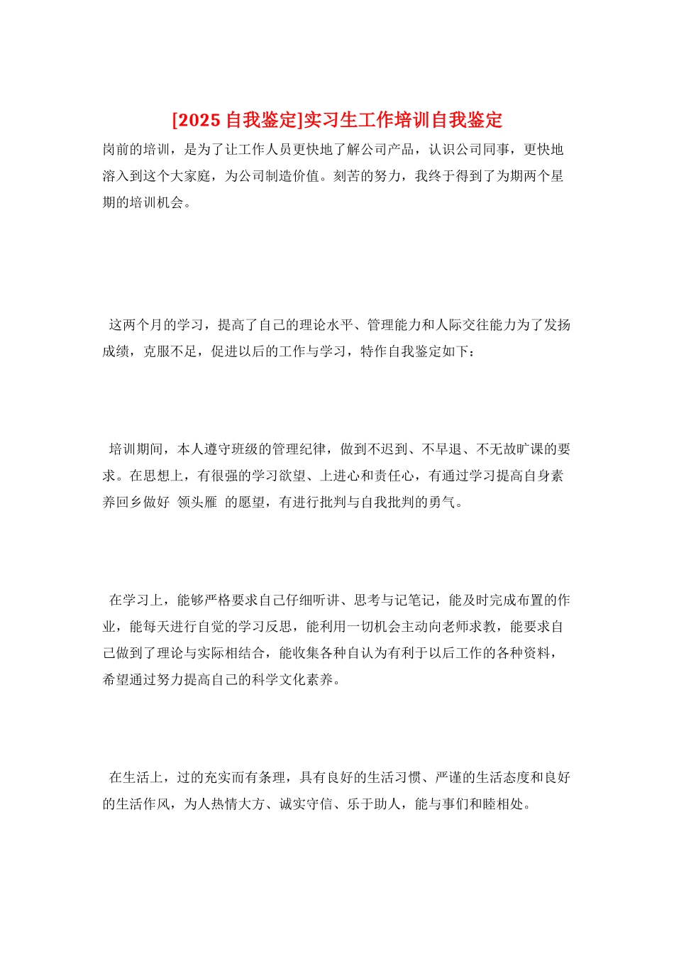 实习生工作培训自我鉴定_第1页