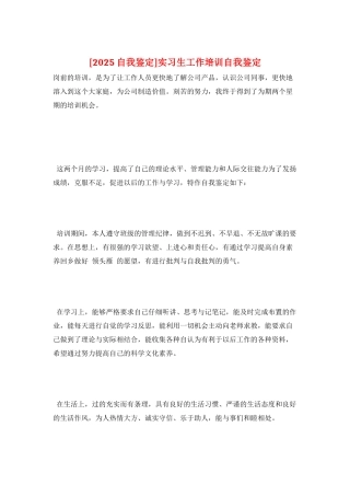实习生工作培训自我鉴定