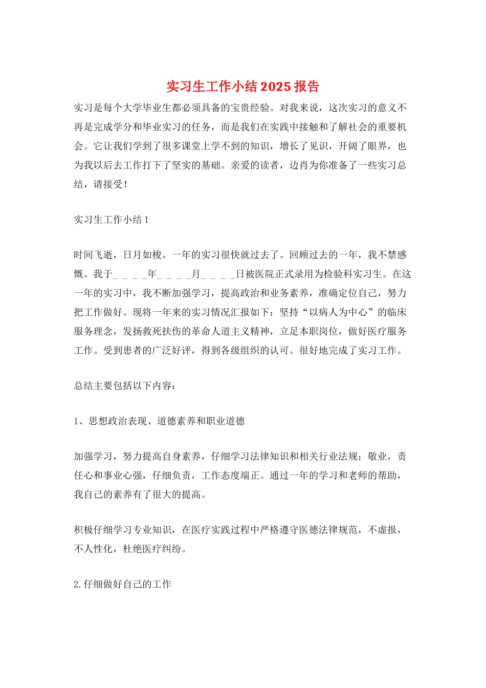 实习生工作小结2025报告_第1页