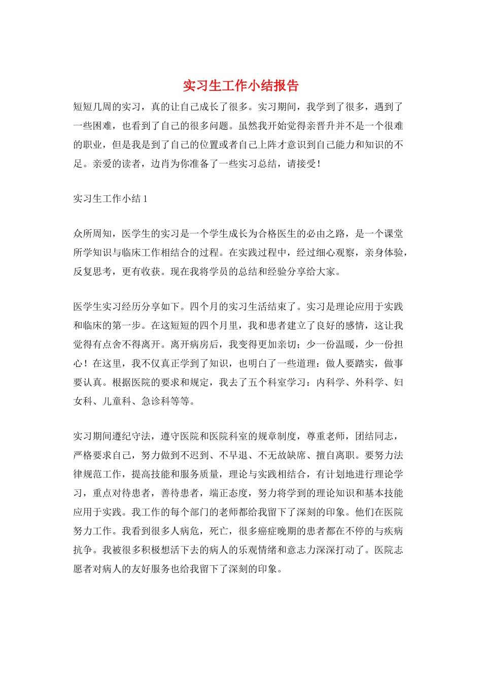 实习生工作小结报告_第1页