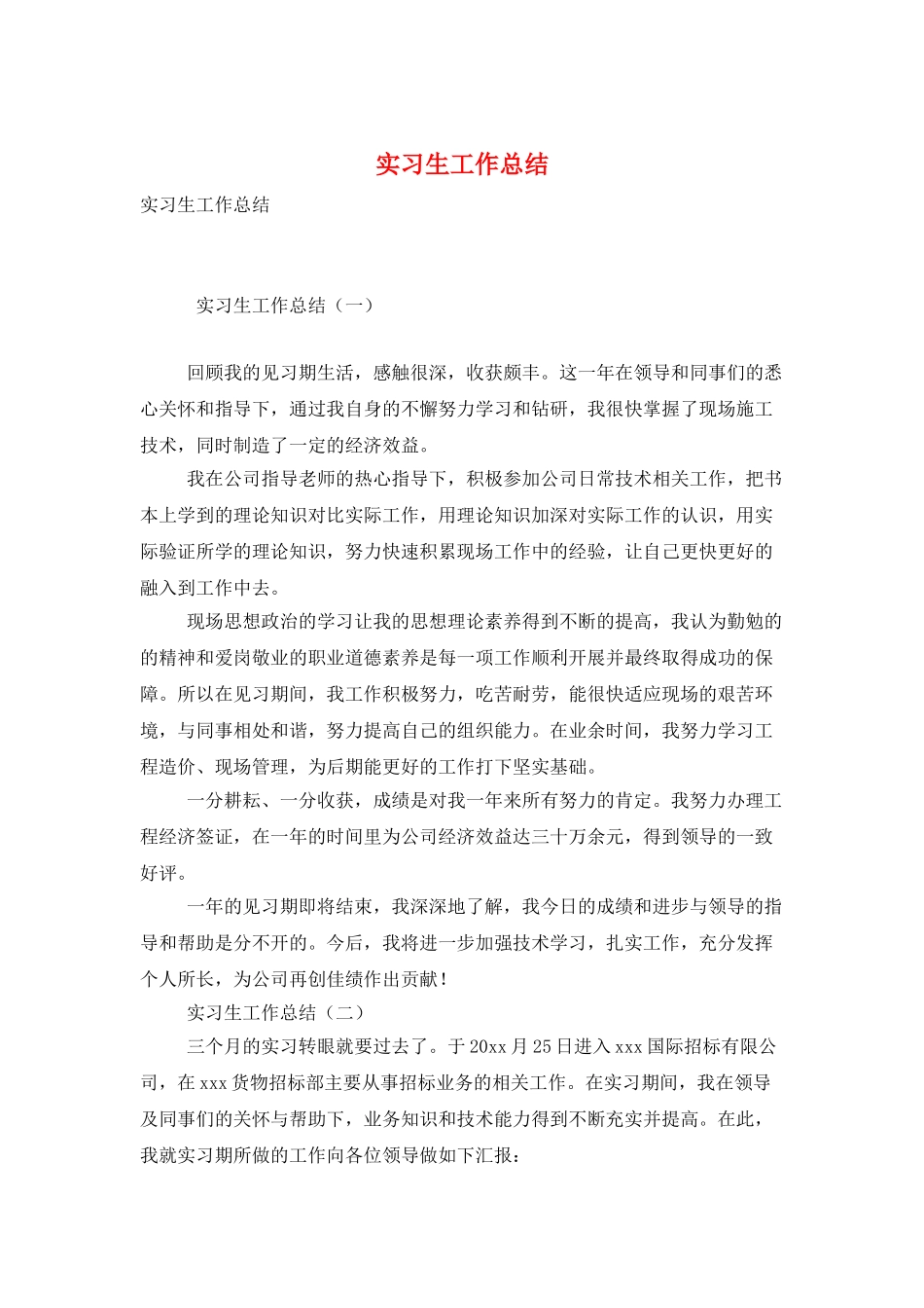 实习生工作总结_第1页