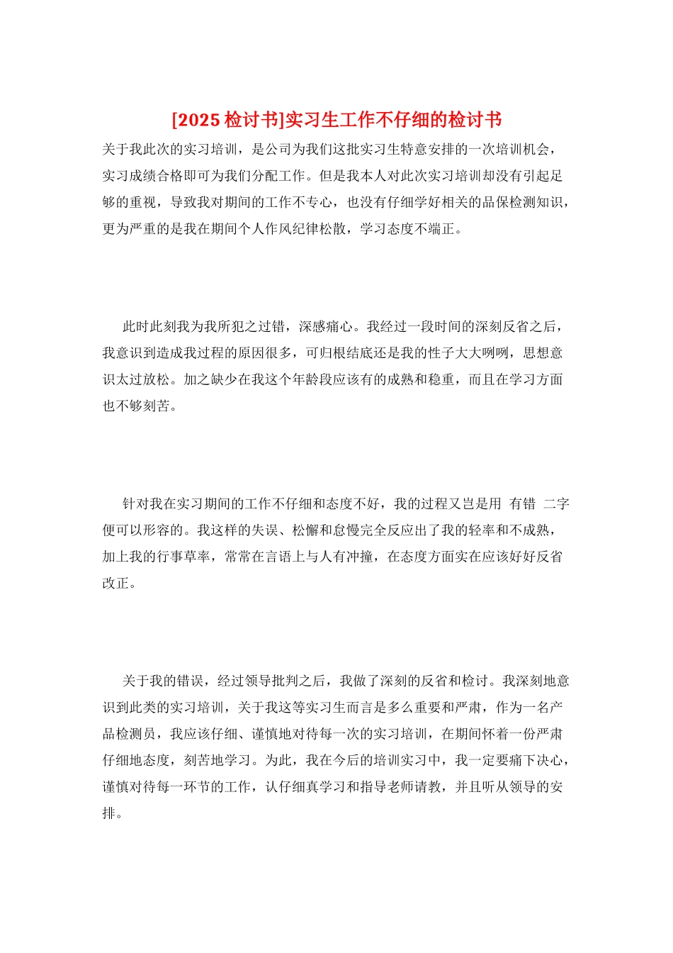 实习生工作不认真的检讨书_第1页
