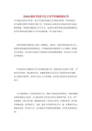 实习生工作不认真的检讨书