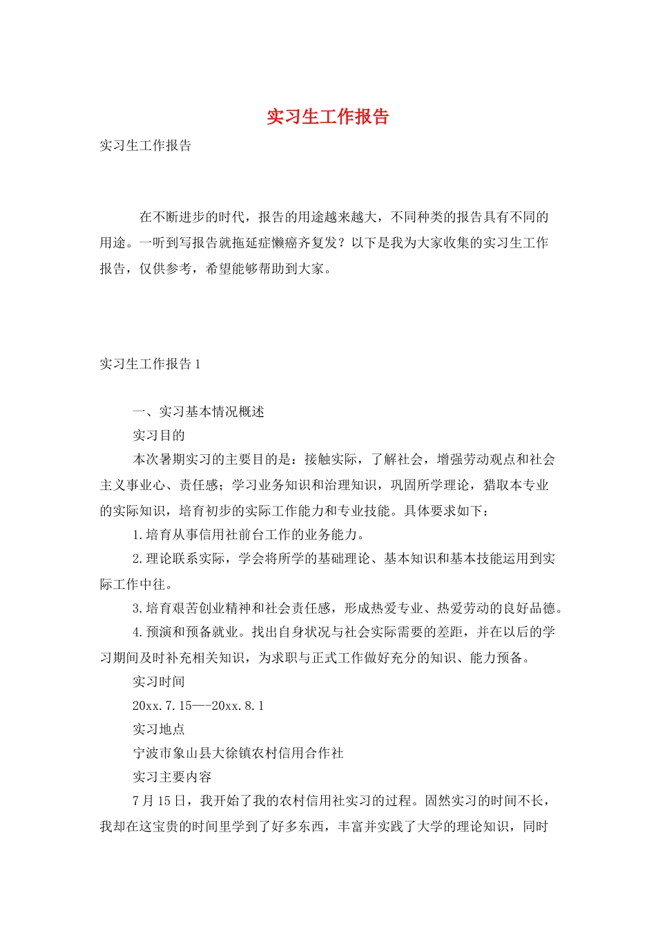 实习生工作报告_第1页