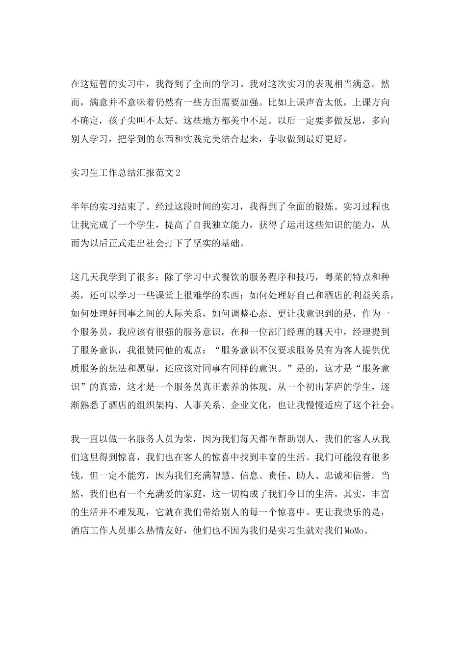 实习生工作总结汇报范文_第2页