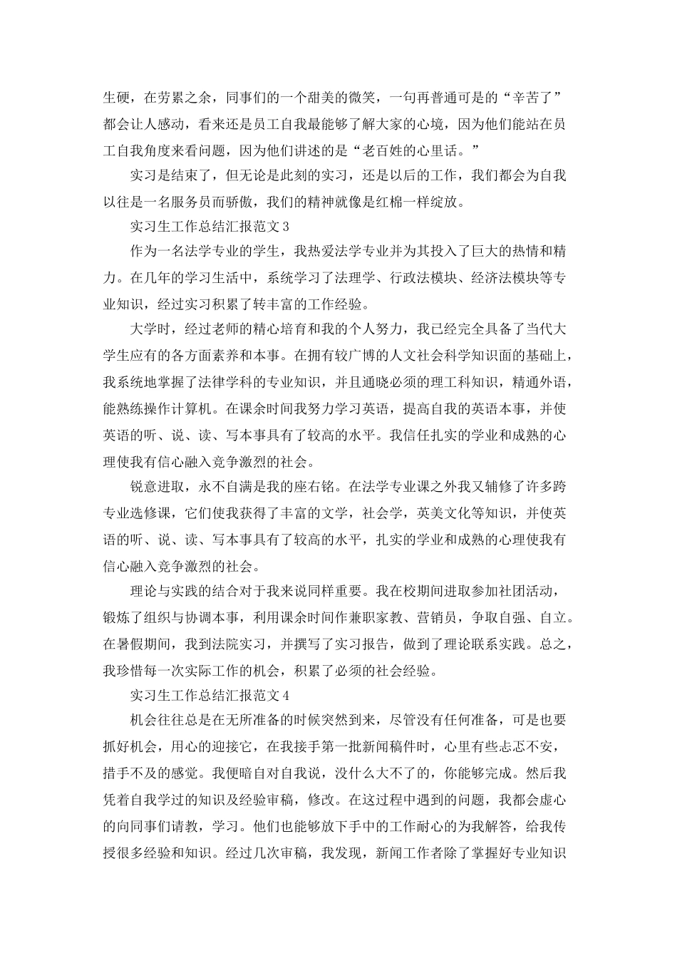 实习生工作总结汇报范文_第3页