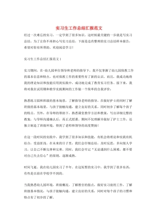 实习生工作总结汇报范文
