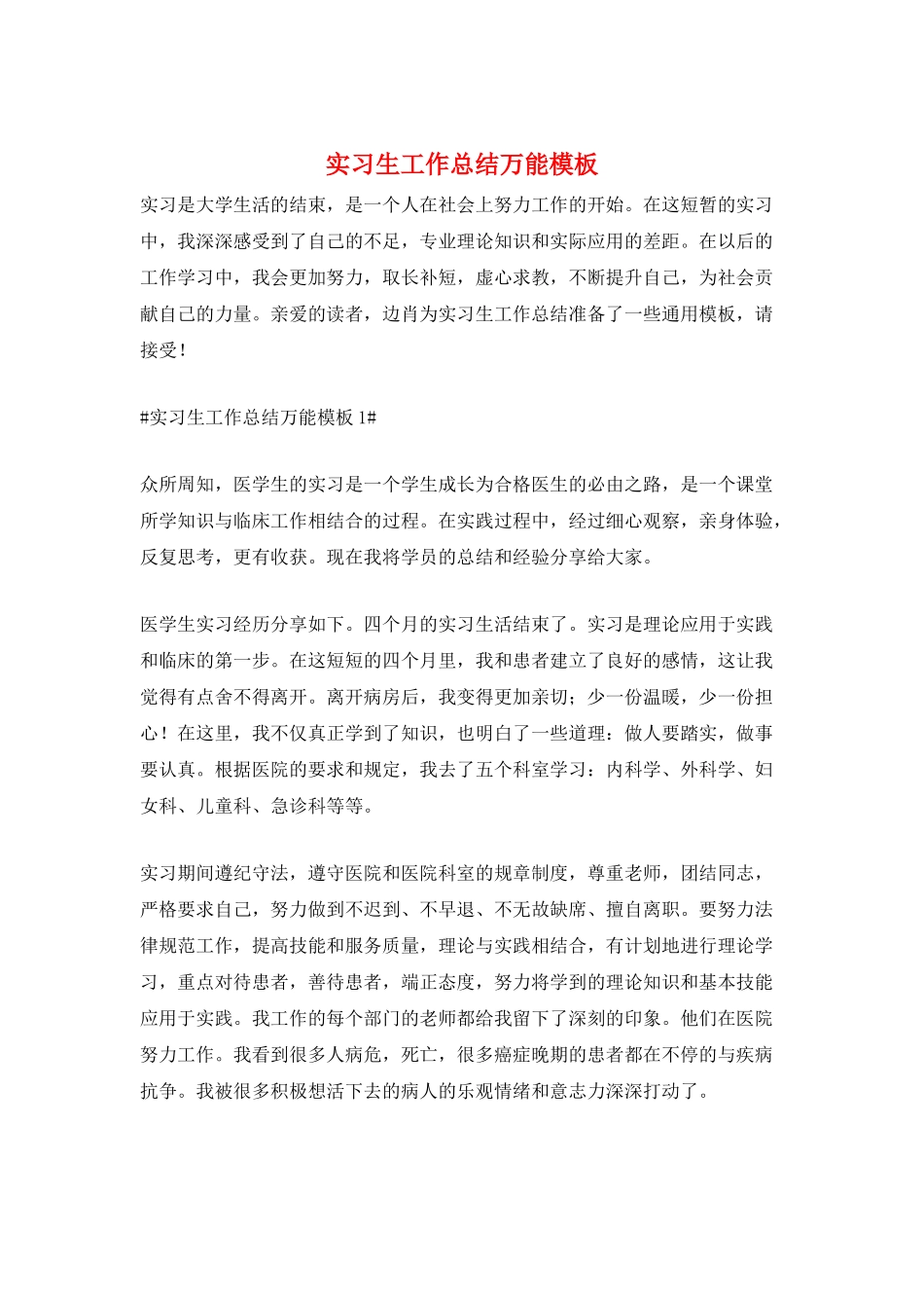 实习生工作总结万能模板_第1页