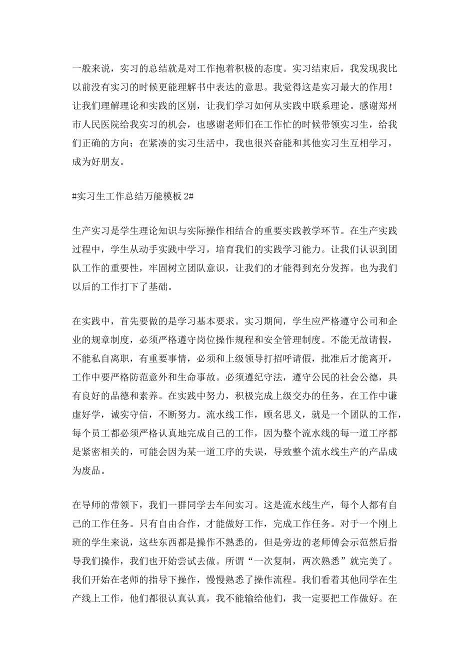 实习生工作总结万能模板_第2页
