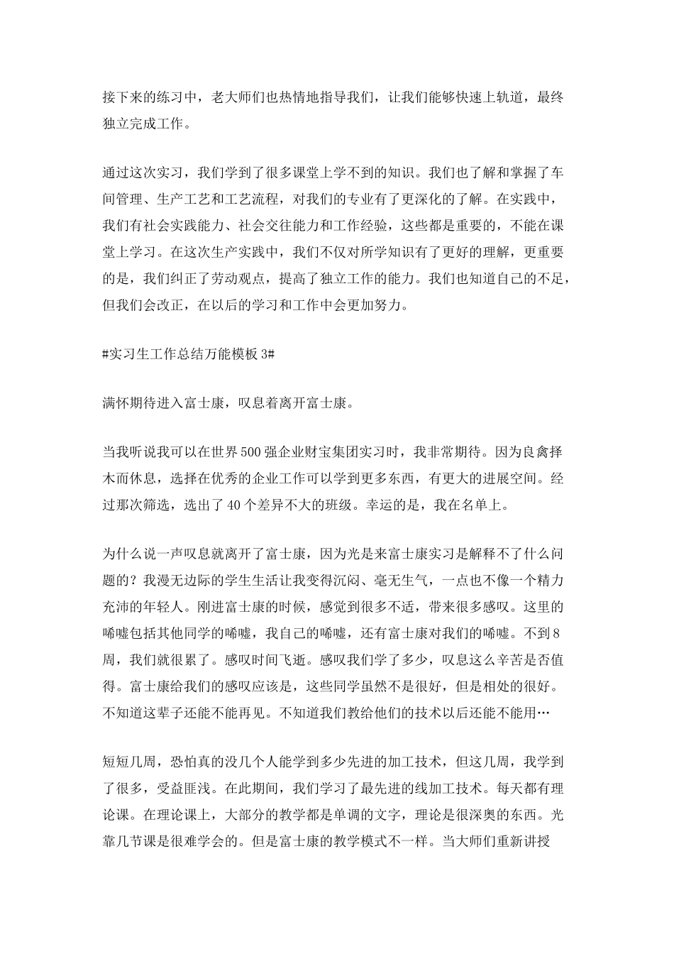 实习生工作总结万能模板_第3页