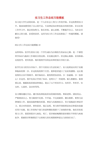 实习生工作总结万能模板