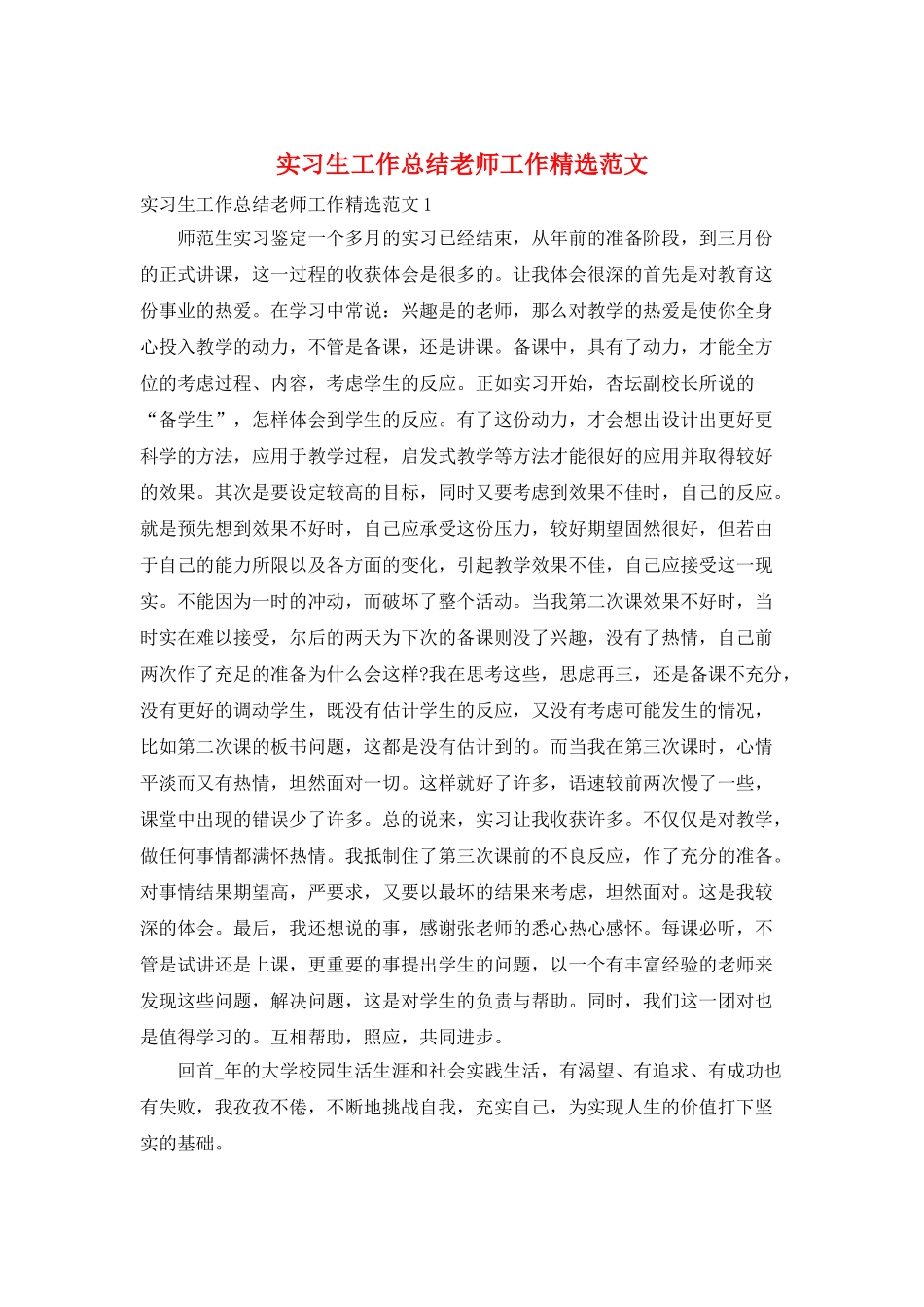实习生工作总结教师工作精选范文_第1页
