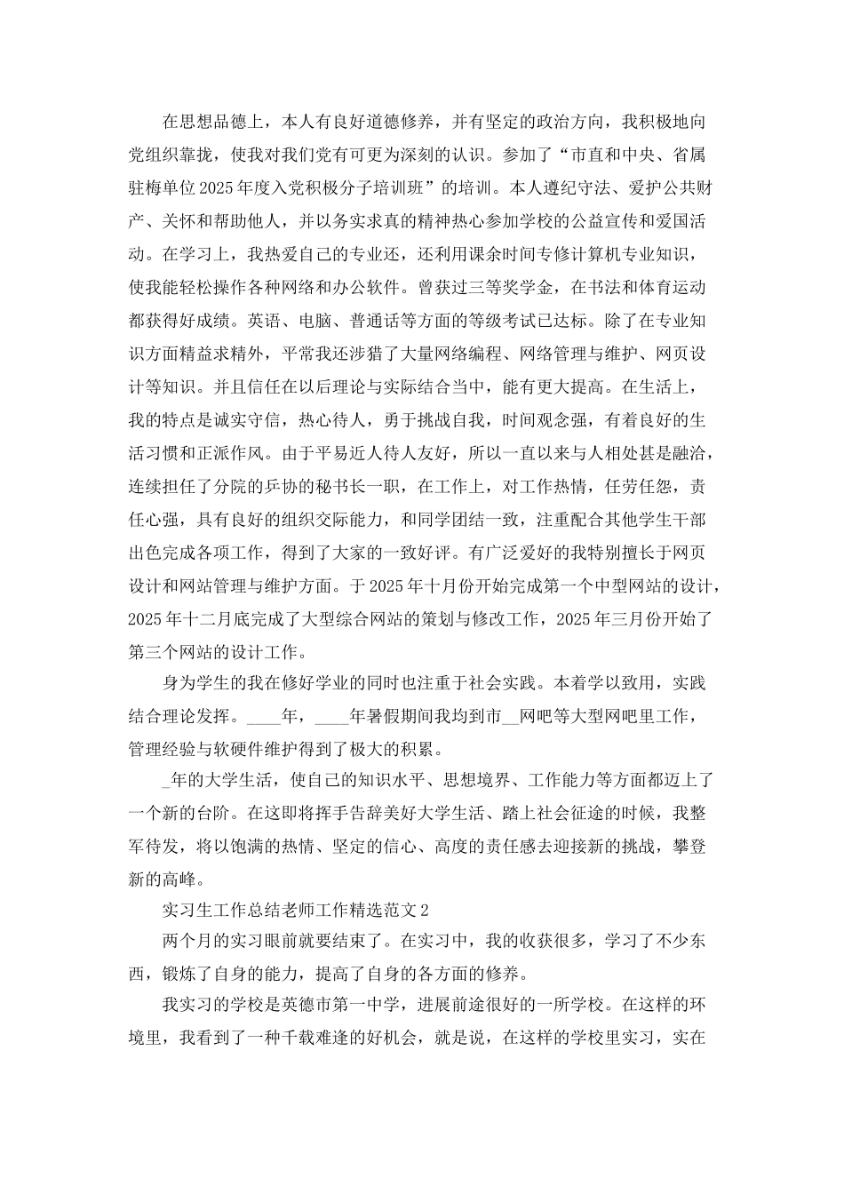 实习生工作总结教师工作精选范文_第2页