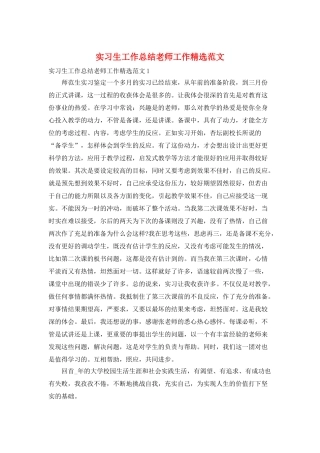 实习生工作总结教师工作精选范文