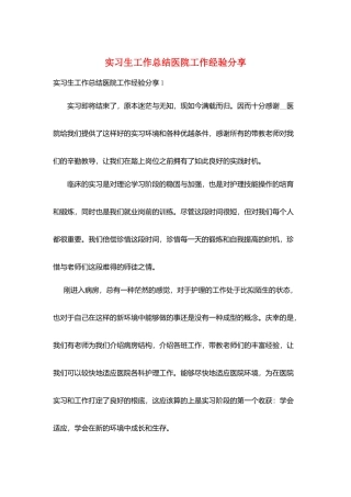 实习生工作总结医院工作经验分享