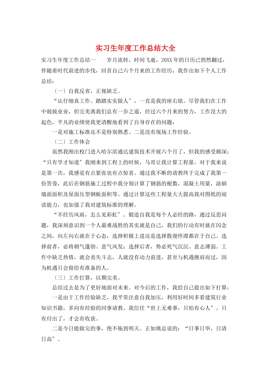 实习生年度工作总结大全_第1页