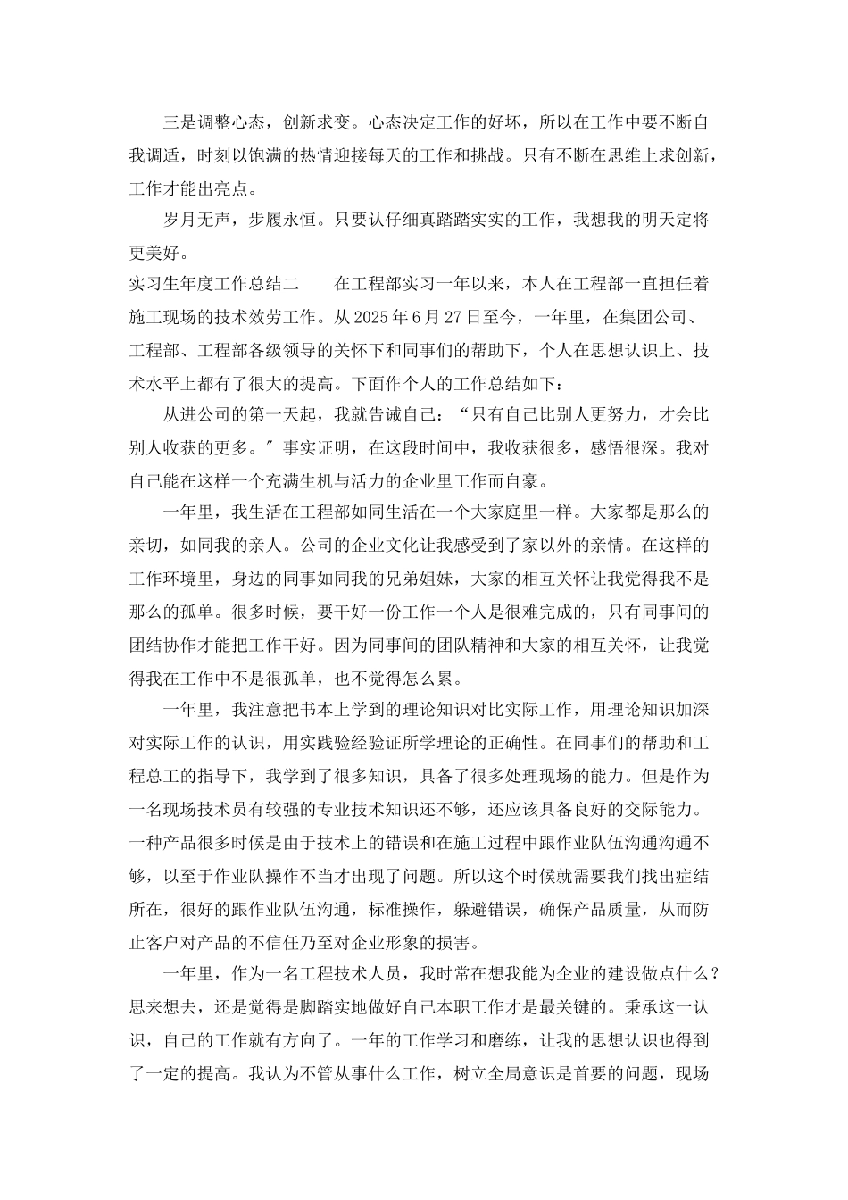 实习生年度工作总结大全_第2页