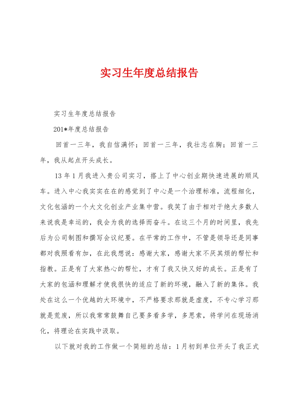 实习生年度总结报告_第1页