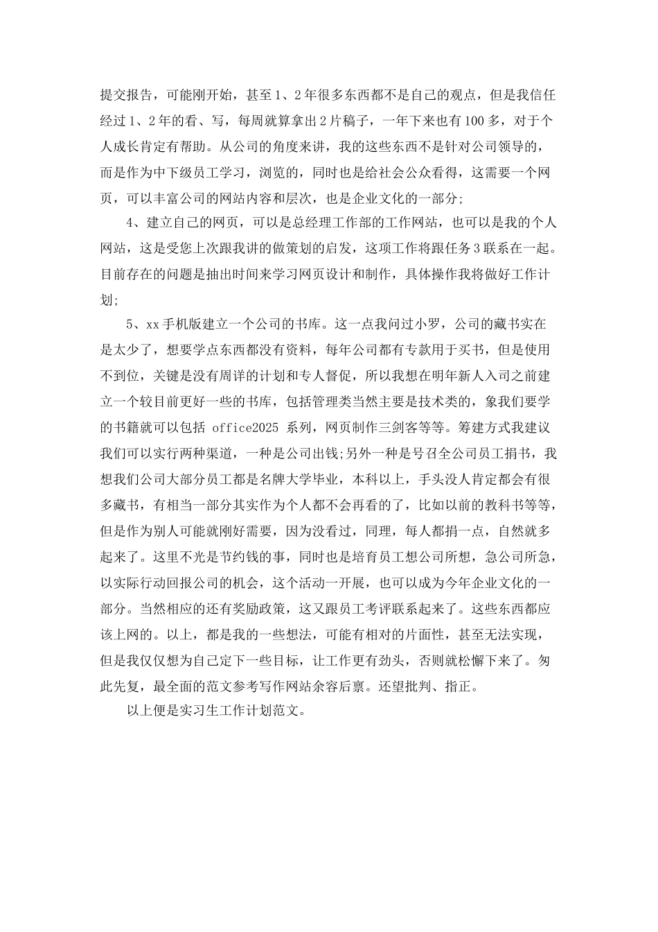 实习生工作计划范文_第2页