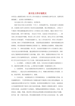 实习生工作计划范文