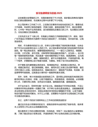 实习生律师实习总结2025