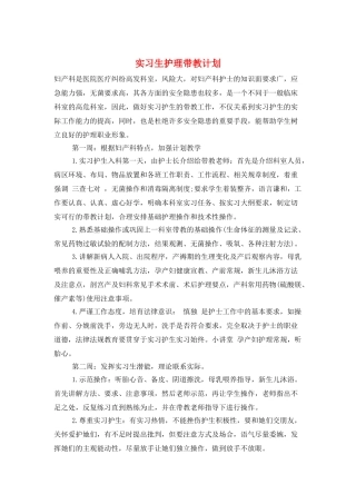实习生护理带教计划