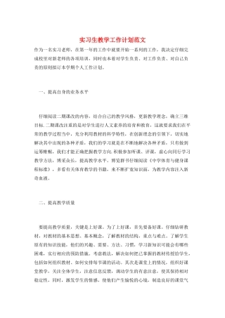 实习生教学工作计划范文