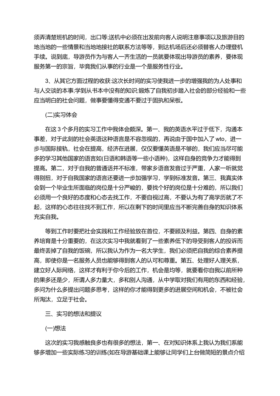 实习生旅行社工作总结_第3页
