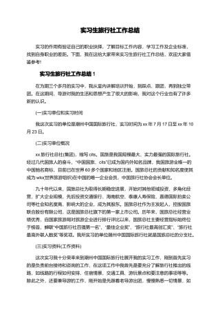 实习生旅行社工作总结