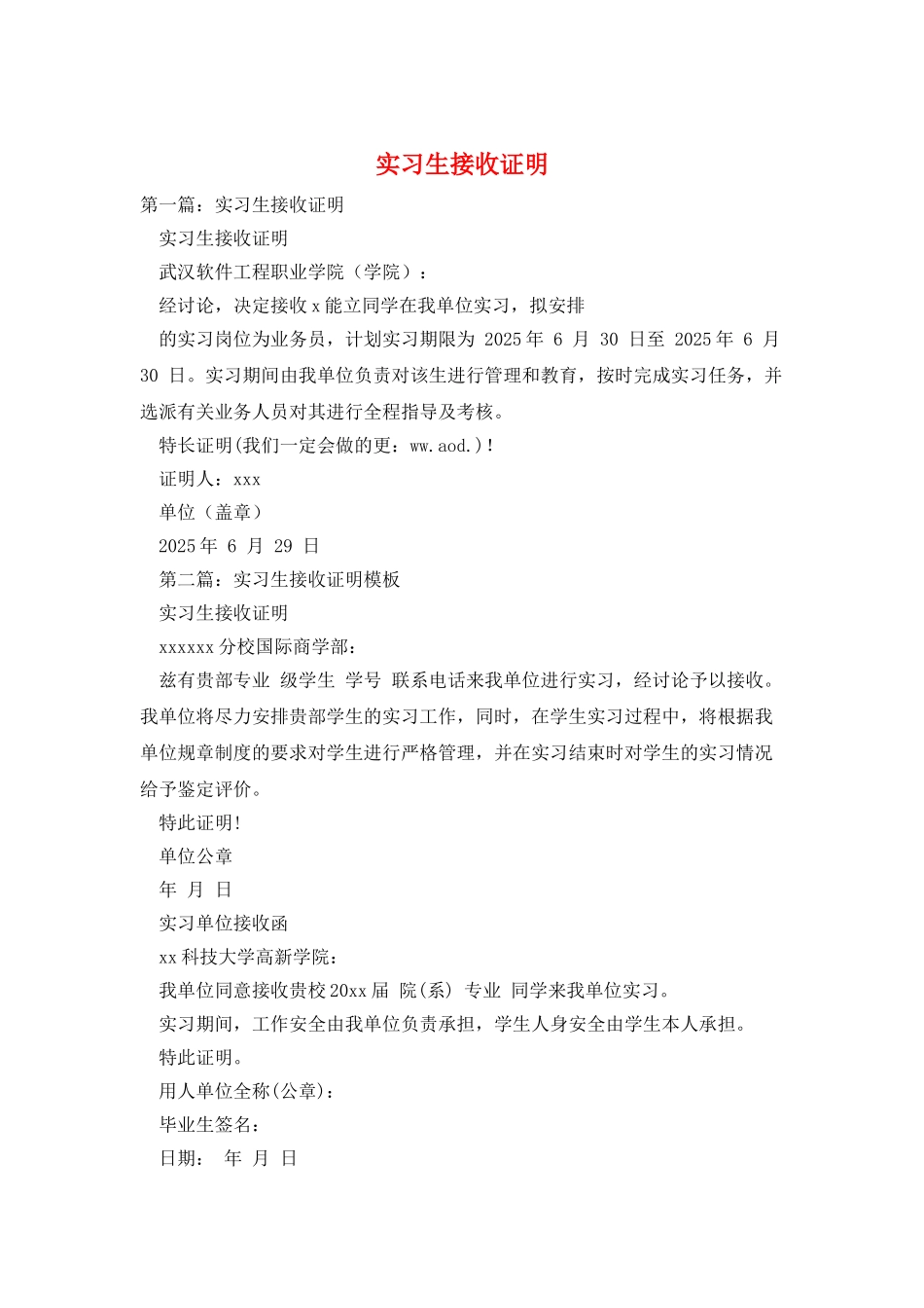 实习生接收证明_第1页