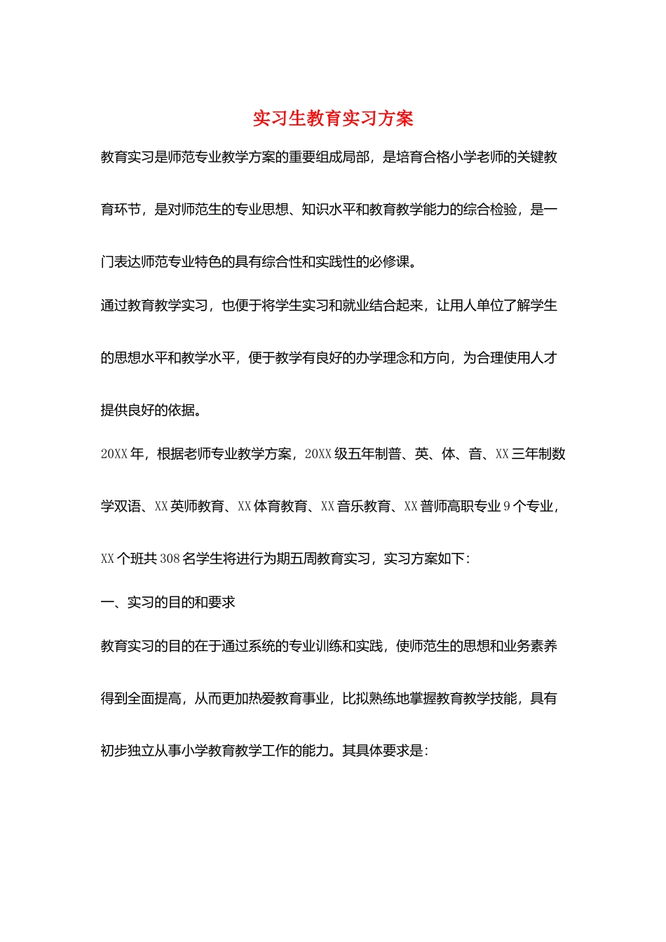 实习生教育实习计划_第1页