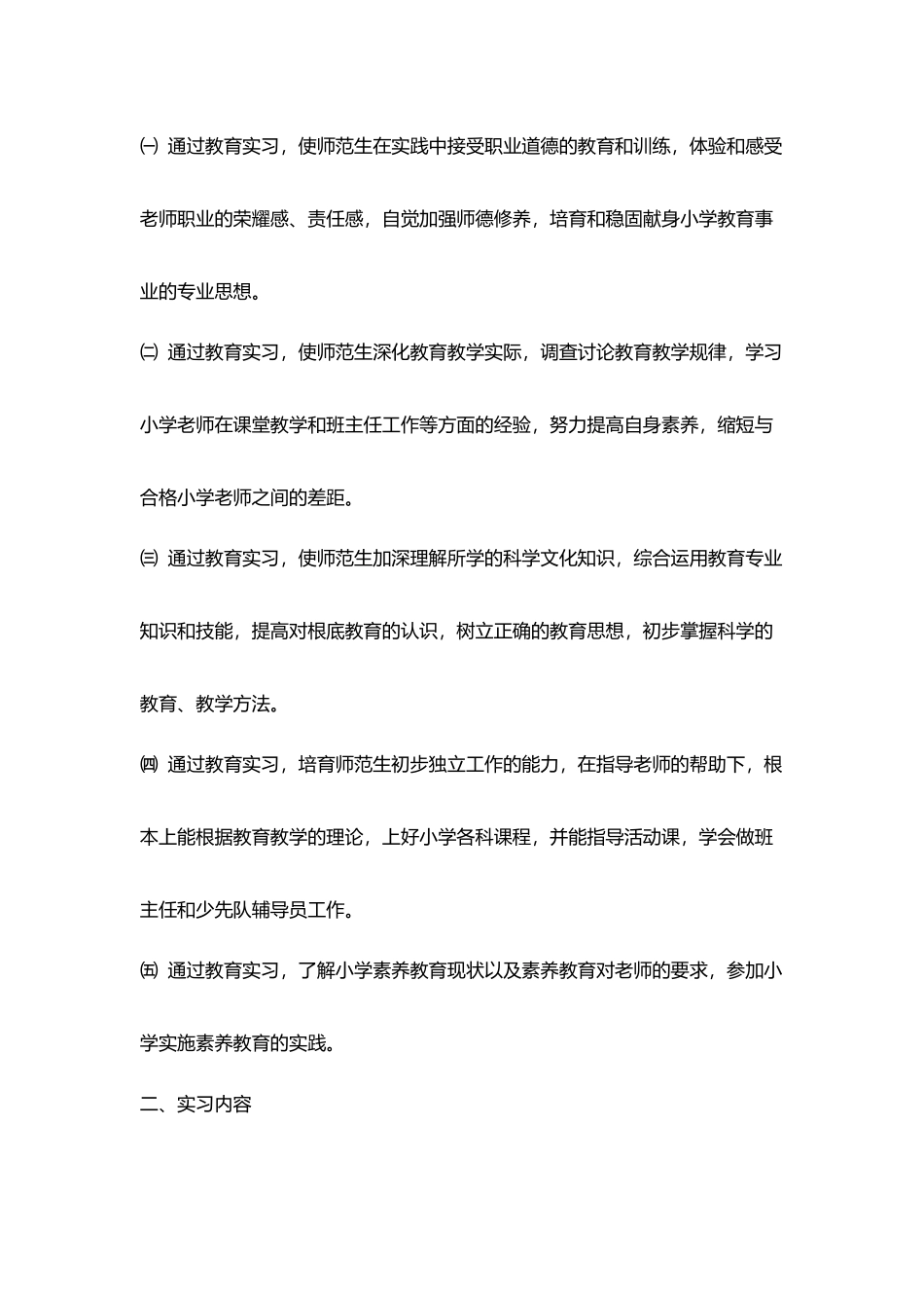 实习生教育实习计划_第2页