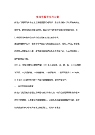实习生教育实习计划