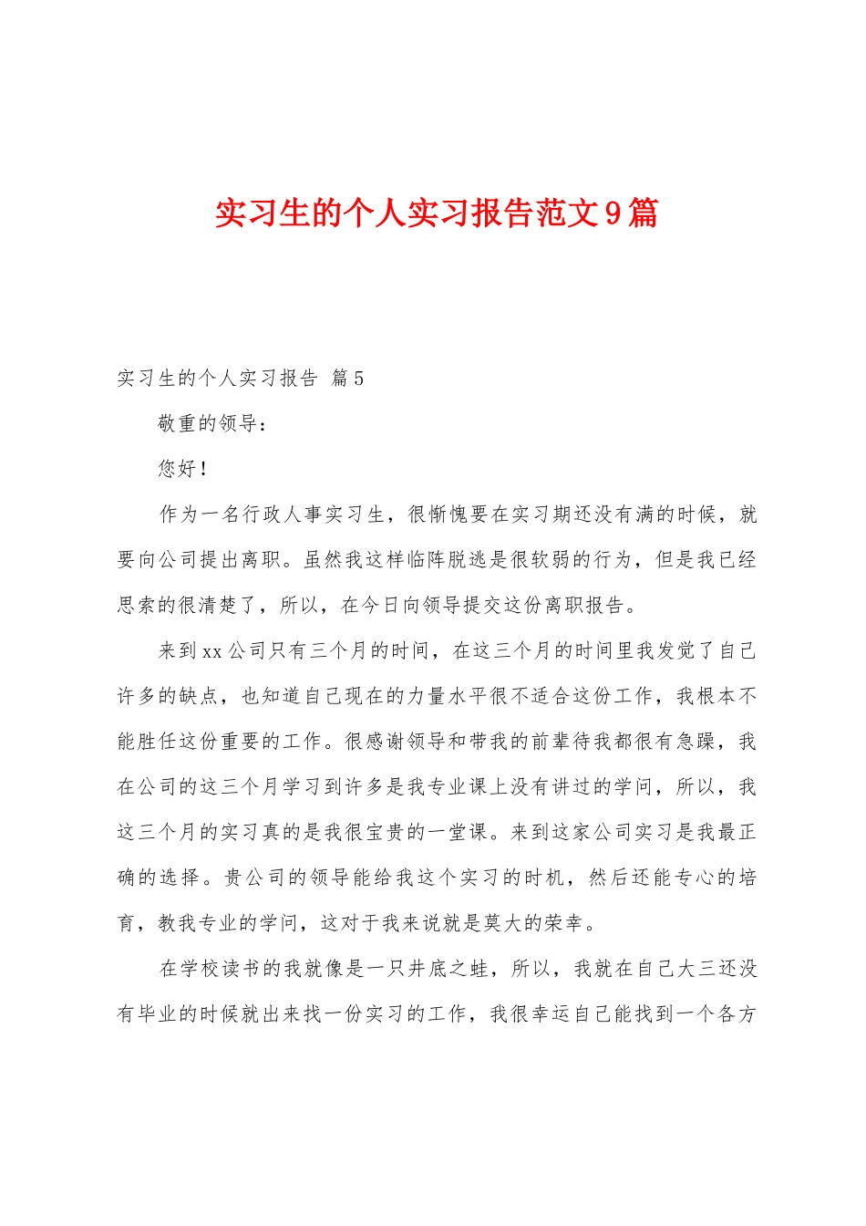 实习生的个人实习报告范文9篇_第1页
