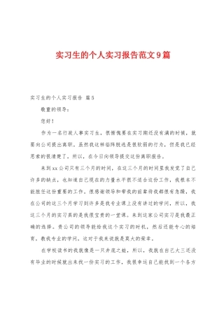 实习生的个人实习报告范文9篇