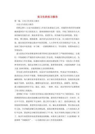 实习生的实习报告