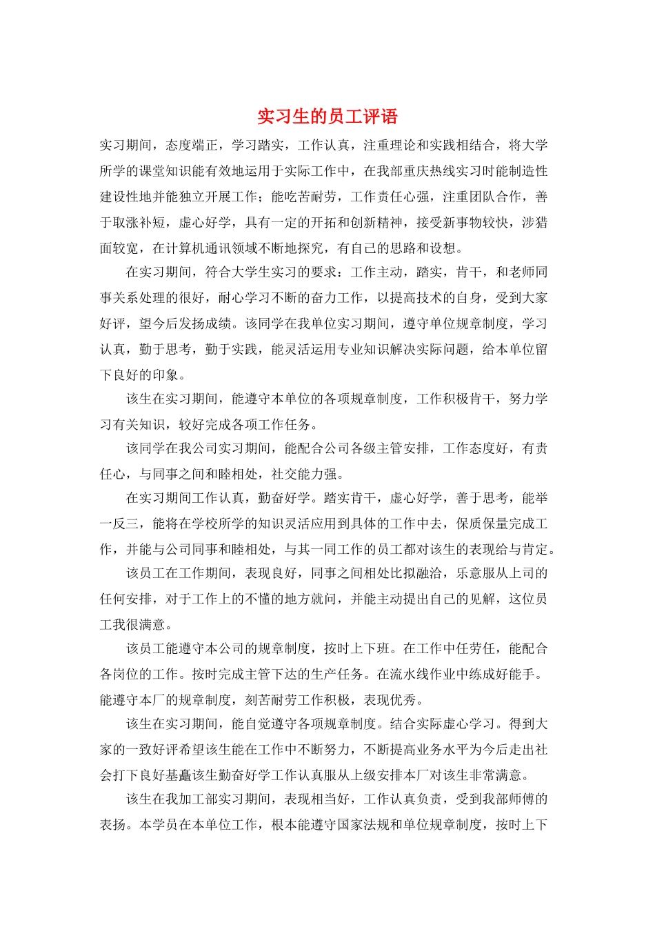 实习生的员工评语_第1页