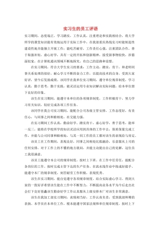 实习生的员工评语