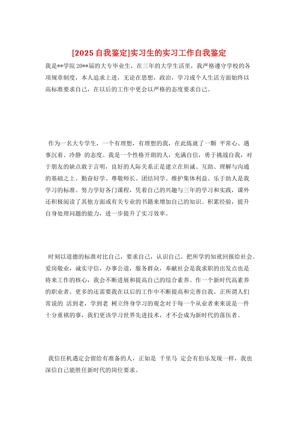 实习生的实习工作自我鉴定_第1页