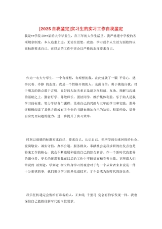 实习生的实习工作自我鉴定