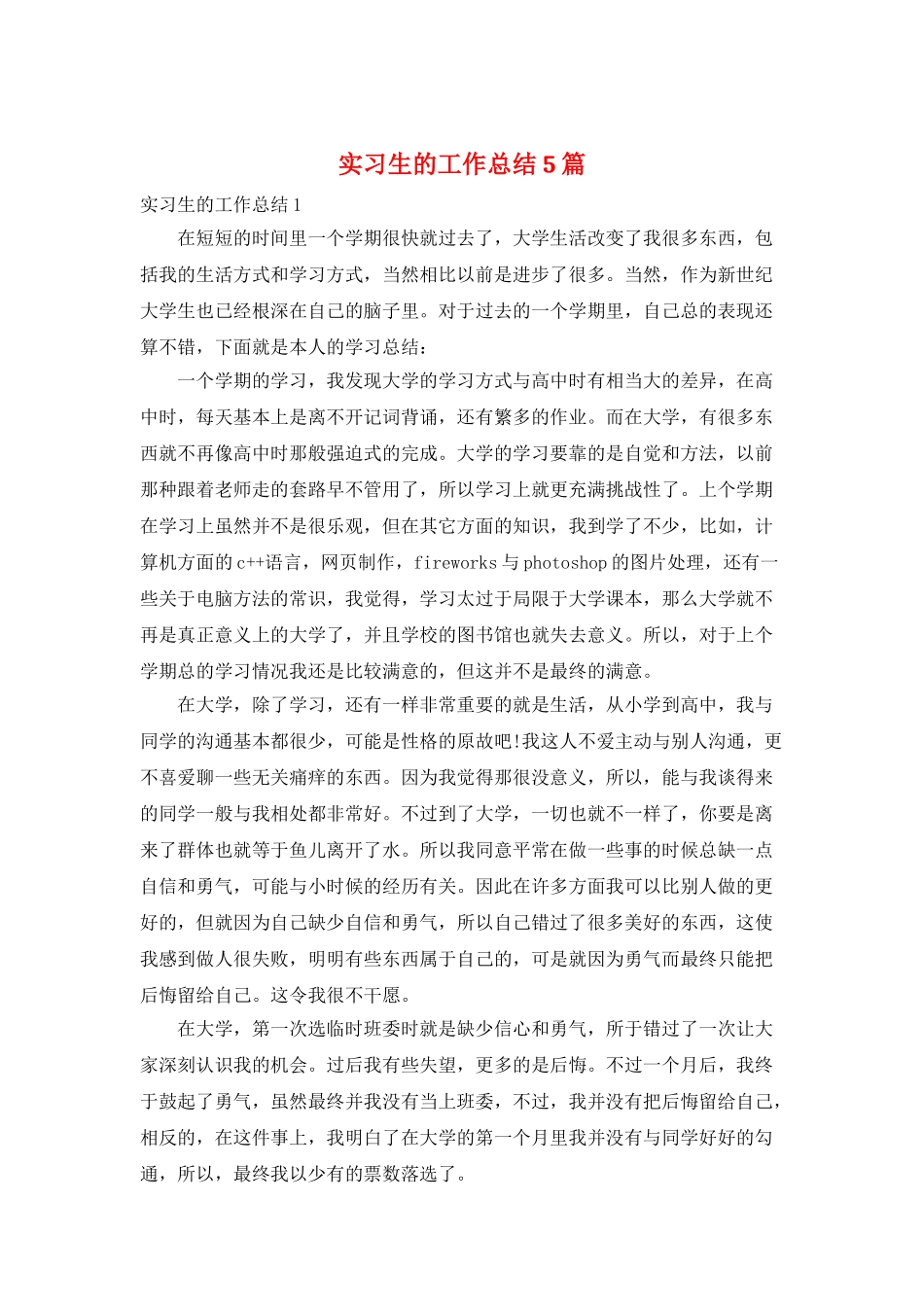 实习生的工作总结5篇_第1页