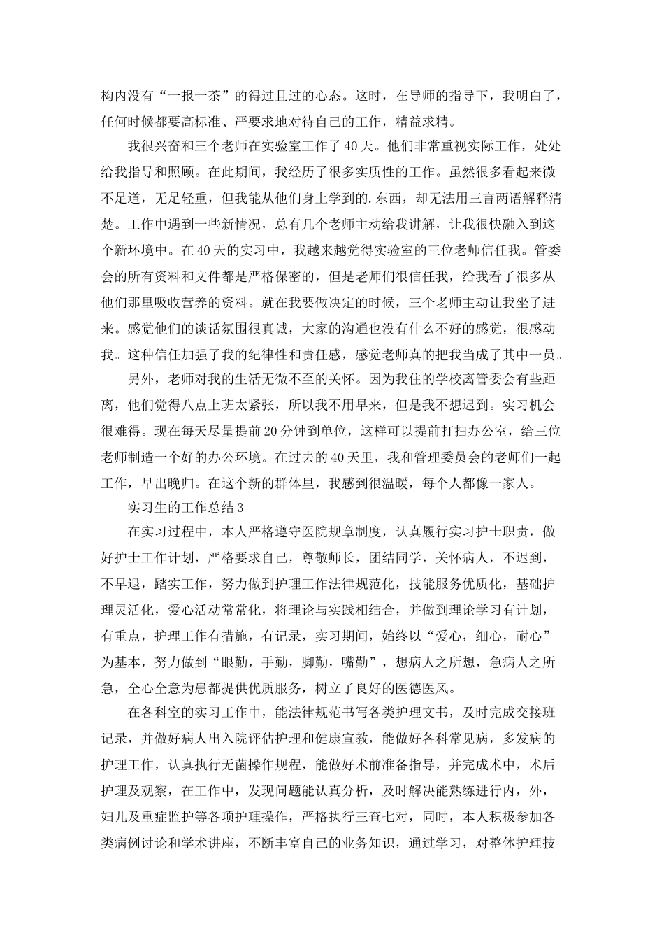 实习生的工作总结5篇_第3页