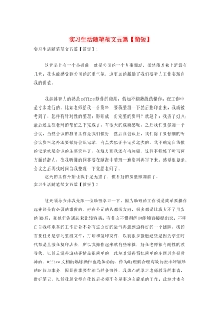 实习生活随笔范文五篇