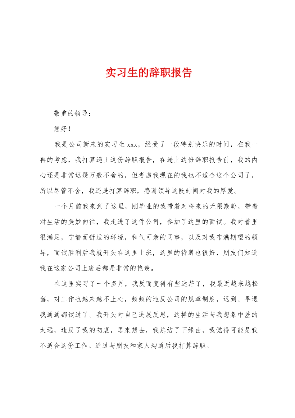 实习生的辞职报告_第1页