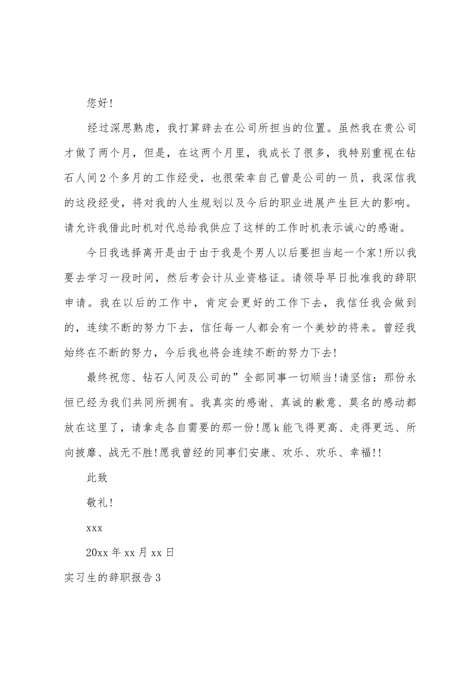 实习生的辞职报告_第3页