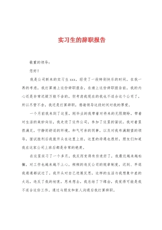 实习生的辞职报告