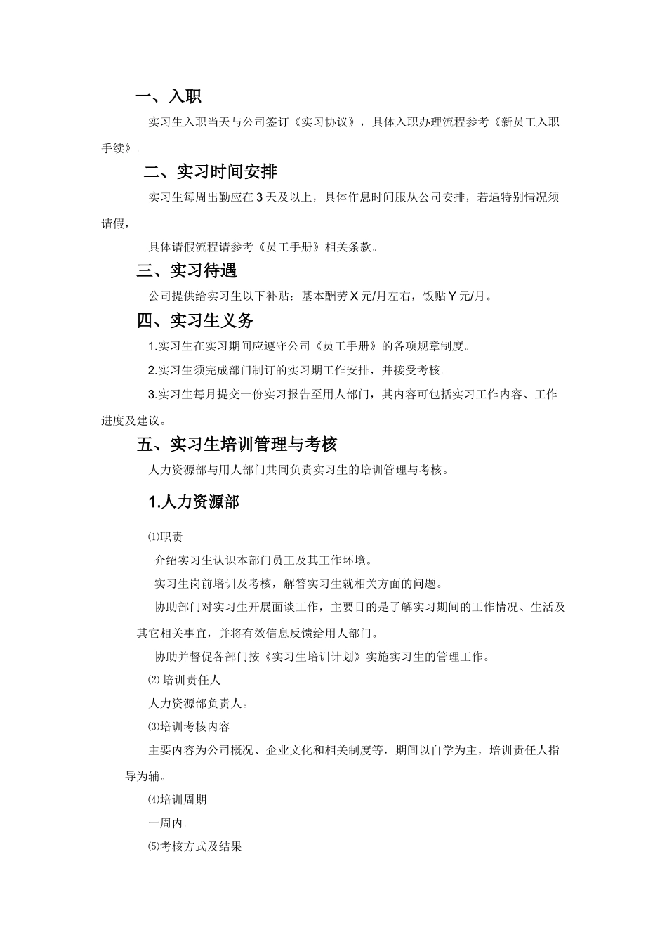 实习生管理条例_第1页