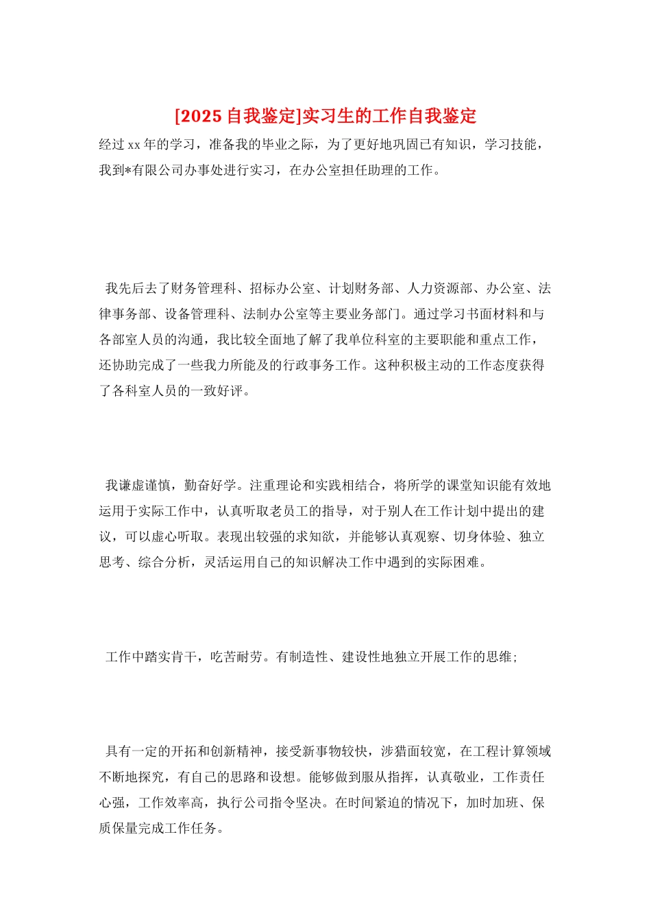 实习生的工作自我鉴定_第1页